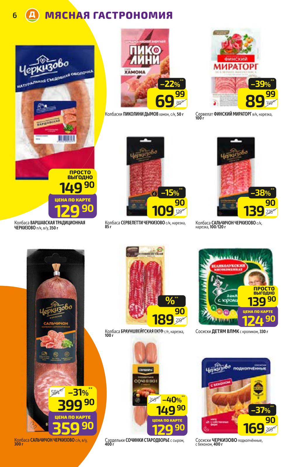 Колбасы Черкизово: Варшавская, Брауншвейгская. Сосиски детские, сервелат финский. Цены по карте от 69.90р. 